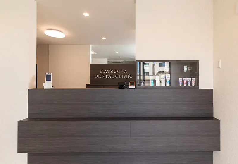 松岡歯科・矯正歯科