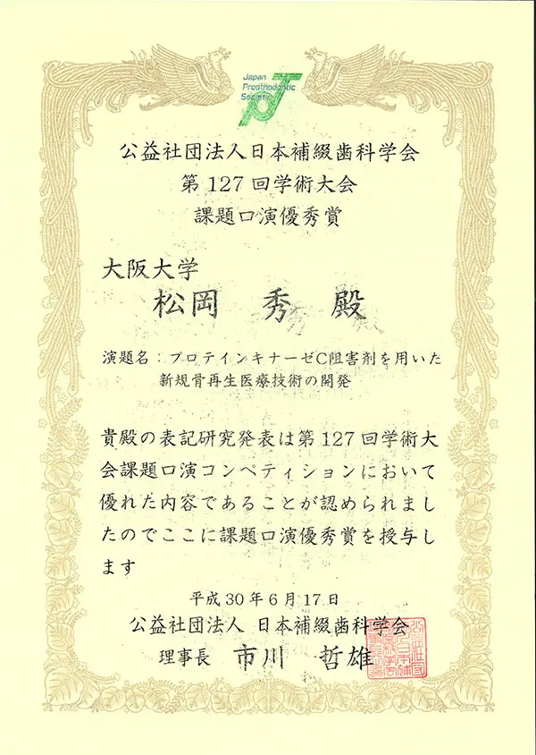 補綴学会課題口演優秀賞　受賞
