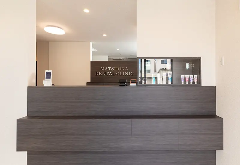 松岡歯科・矯正歯科