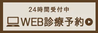 WEB診療予約