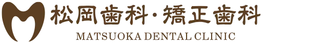松岡歯科・矯正歯科
