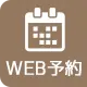 WEB診療予約