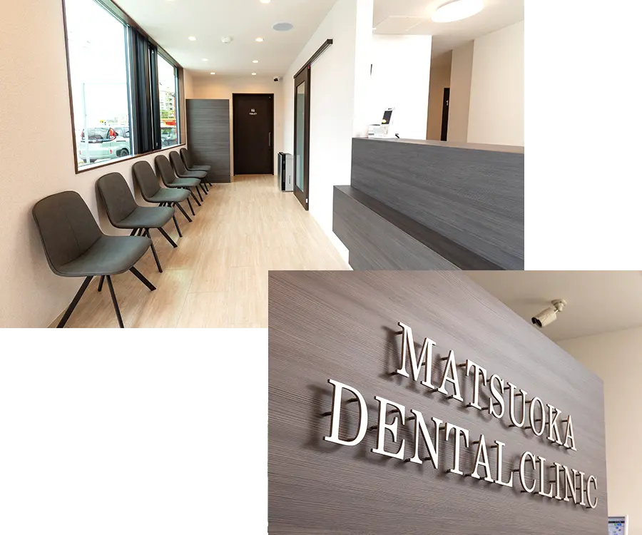 松岡歯科・矯正歯科