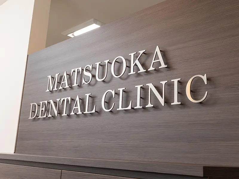 松岡歯科・矯正歯科